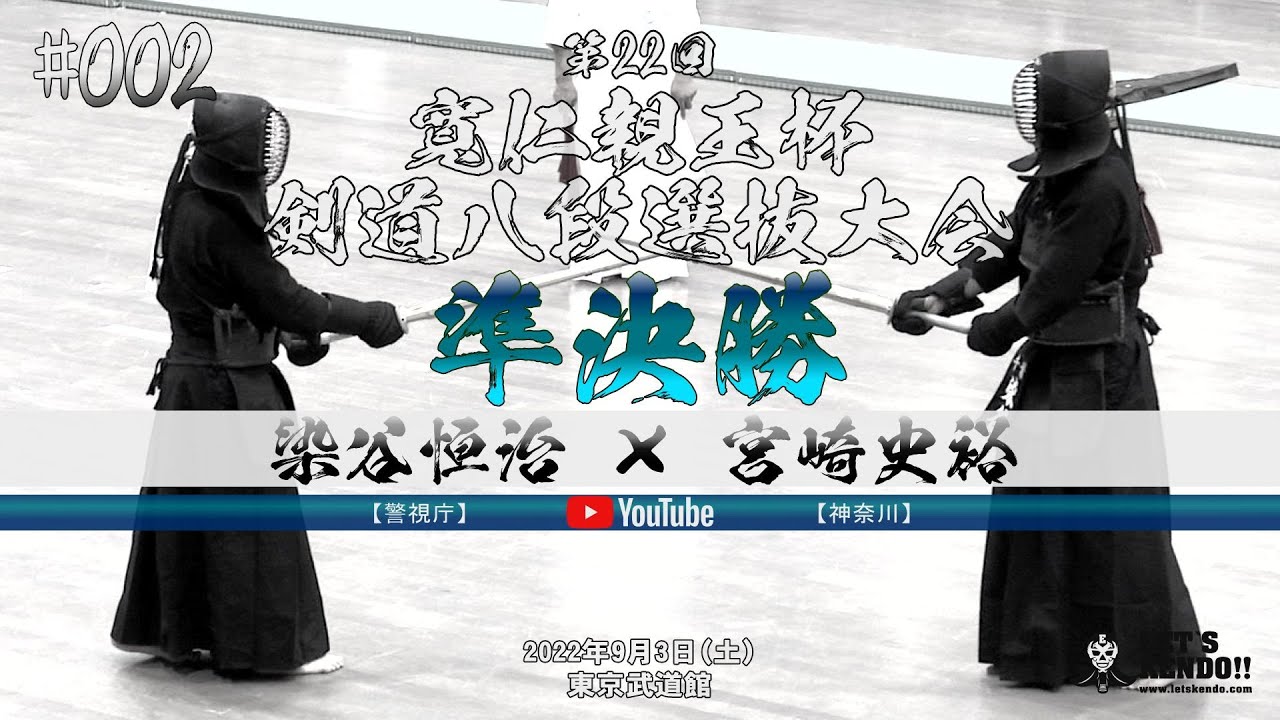 #002【準決勝】染谷恒治（千葉）×宮崎史裕（神奈川）【寬仁親王杯第22回剣道八段選抜大会】2022年9月3日