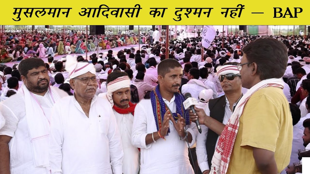 मुसलमान-दलित-ओबीसी हमारे साथी हैं - भारत आदिवासी पार्टी | Muslims are not enemy - BAP