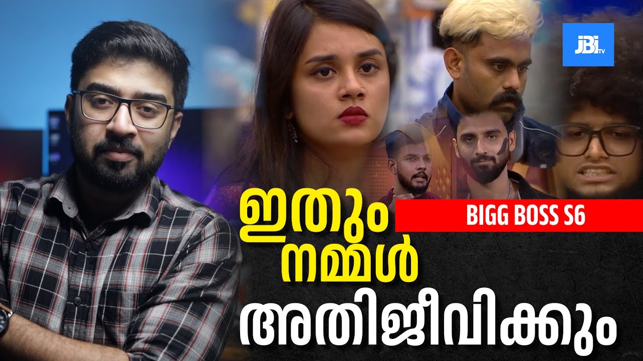 ഇതും നമ്മൾ അതിജീവിക്കും ,Bigg Boss season 6