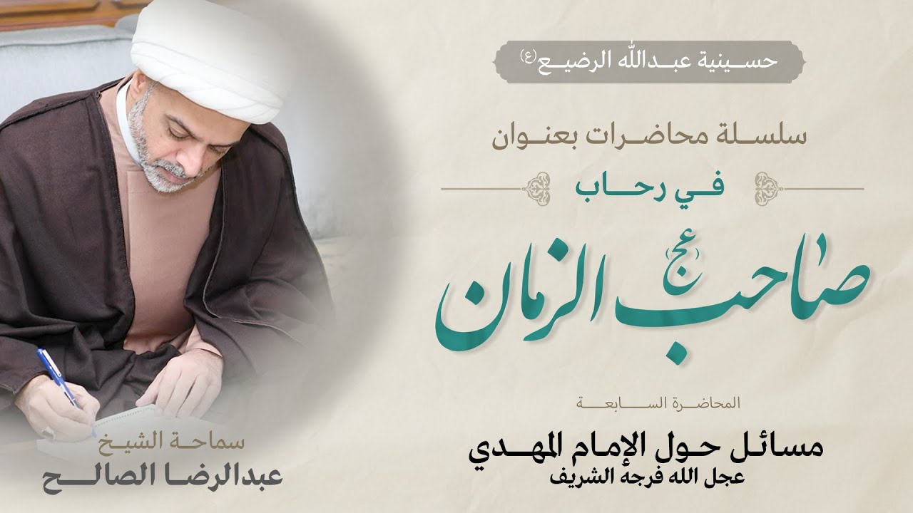 في رحاب صاحب الزمان (ع) - المحاضرة (7) مسائل حول الإمام المهدي ع - سماحةالشيخ عبدالرضا الصالح