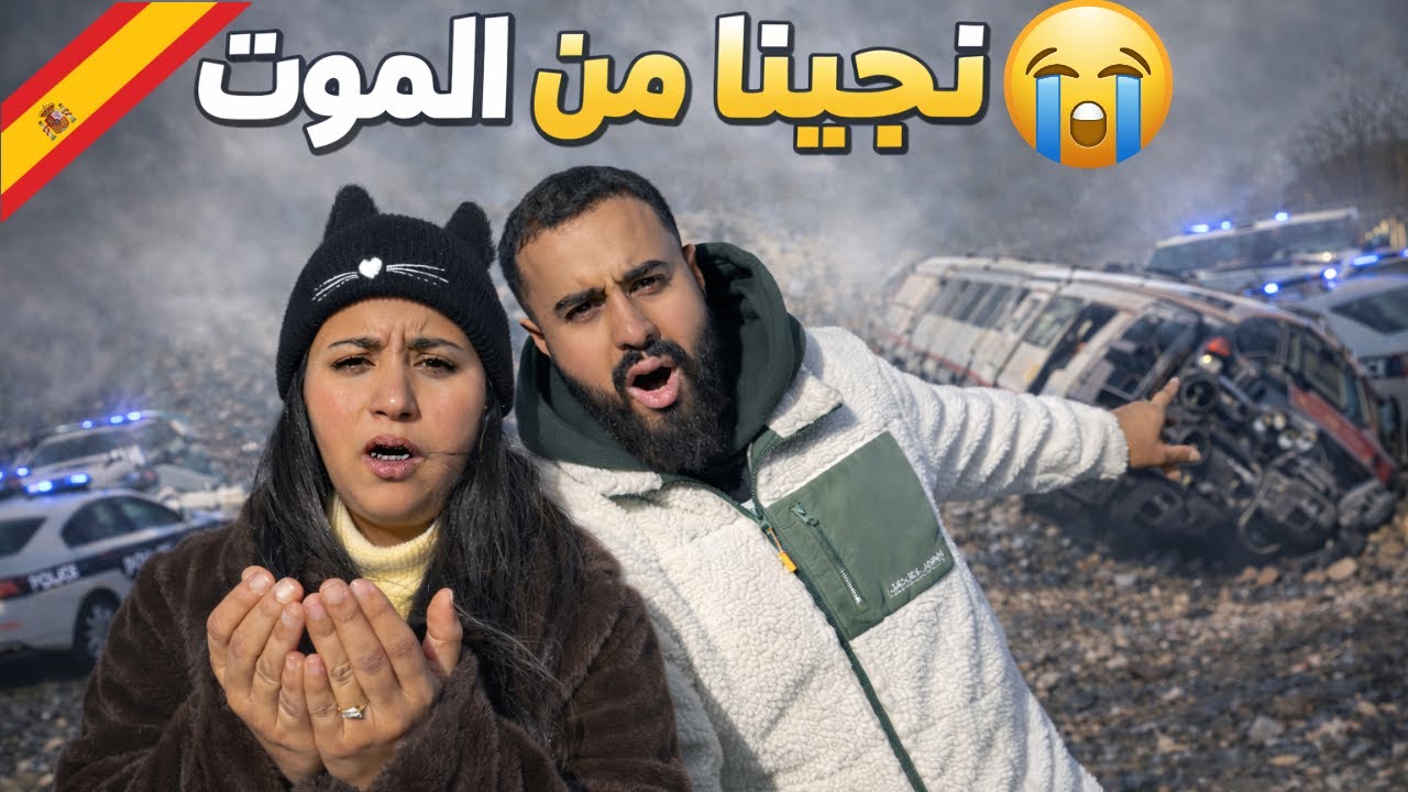 نجينا من الموت🥹تقلب التران لي كنا غاديين فيه لبرشلونة إسبانيا🇪🇸
