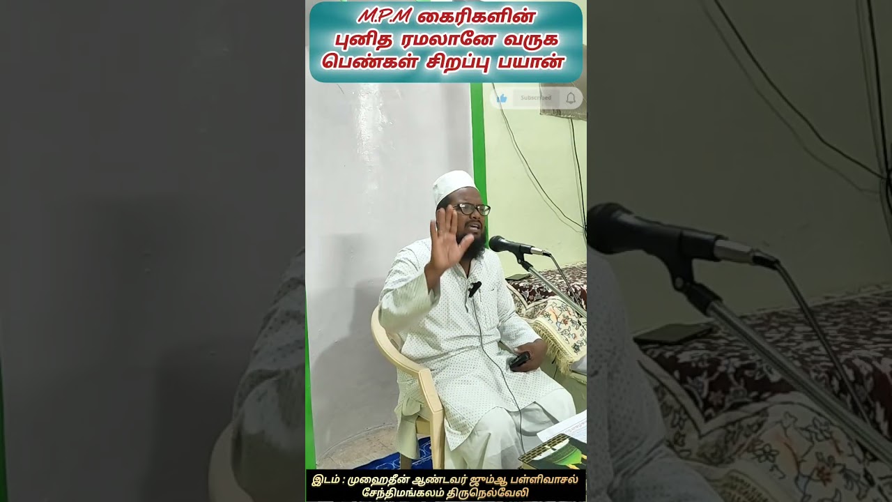 M.P.M கைரிகளின் புனித ரமலானே வருக பெண்கள் சிறப்பு பயான் நிகழ்ச்சி. இடம் : சேந்திமங்கலம் திருநெல்வேலி