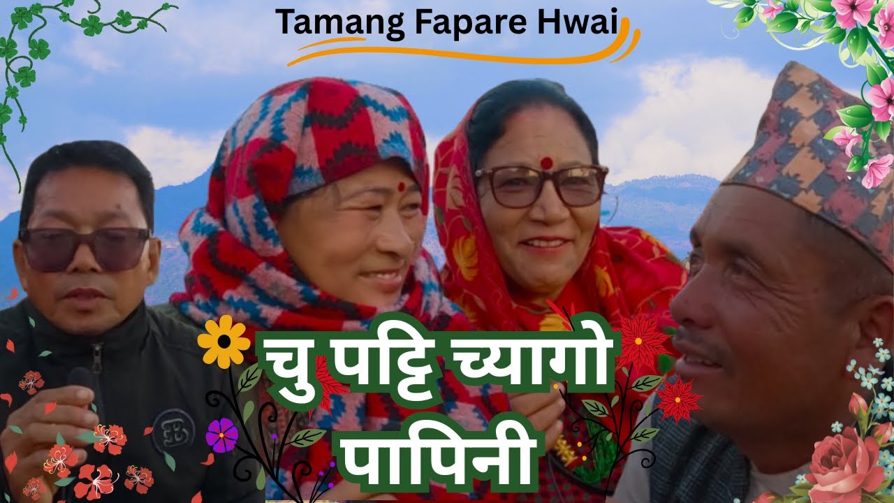 Tamang Fapare Hwai`चु पट्टि च्यागो पापिनी`|Tamang Culture Song|Tamang Fapare Juhari|