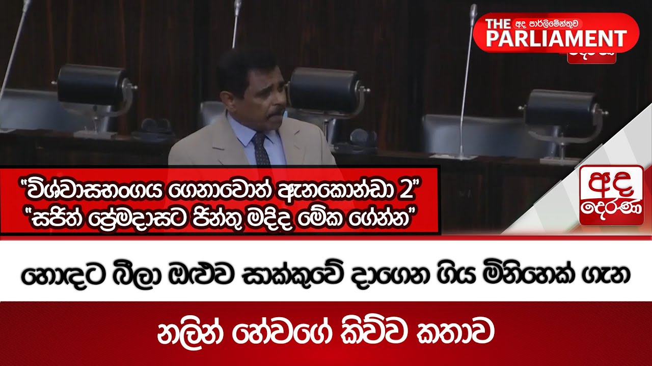 හොඳට බීලා ඔළුව සාක්කුවේ දාගෙන ගිය මිනිහෙක් ගැන නලින් හේවගේ කිව්ව කතාව | Ada Derana