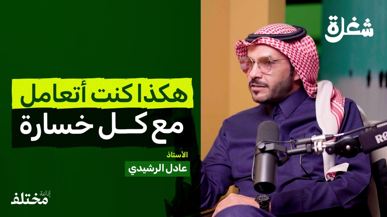 بين الانتكاسة والأرباح: كيف تكون تاجرًا ناجحًا | بودكاست شغلة