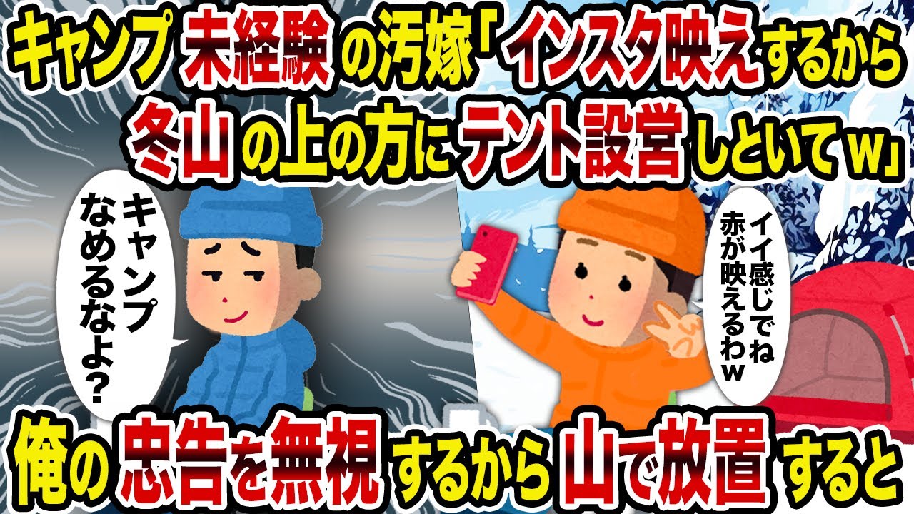 【2ch修羅場スレ】キャンプ未経験の彼女「インスタ映えするから冬山の上の方にテント設営しといてw」→俺の忠告を無視するから山で放置すると