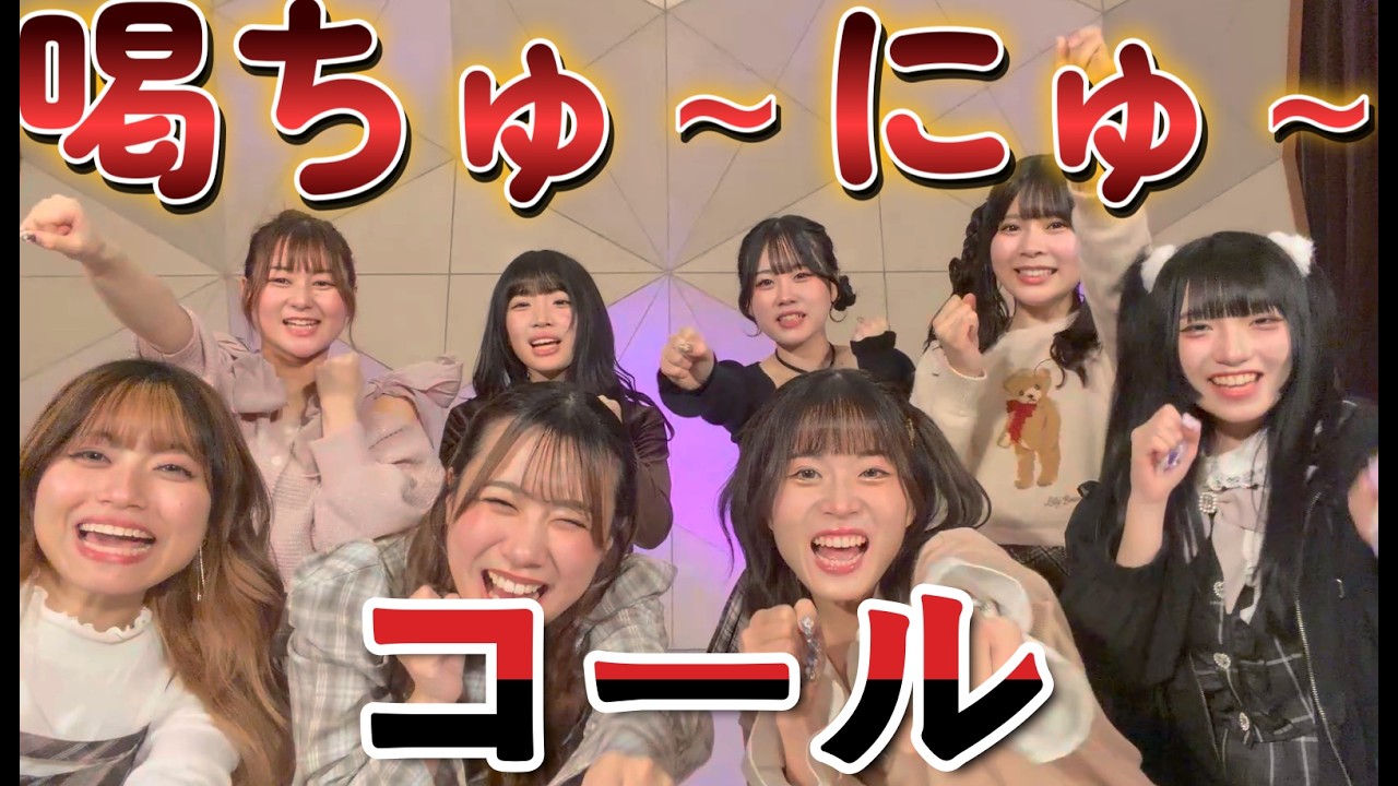 【コール動画】喝ちゅ～にゅ～