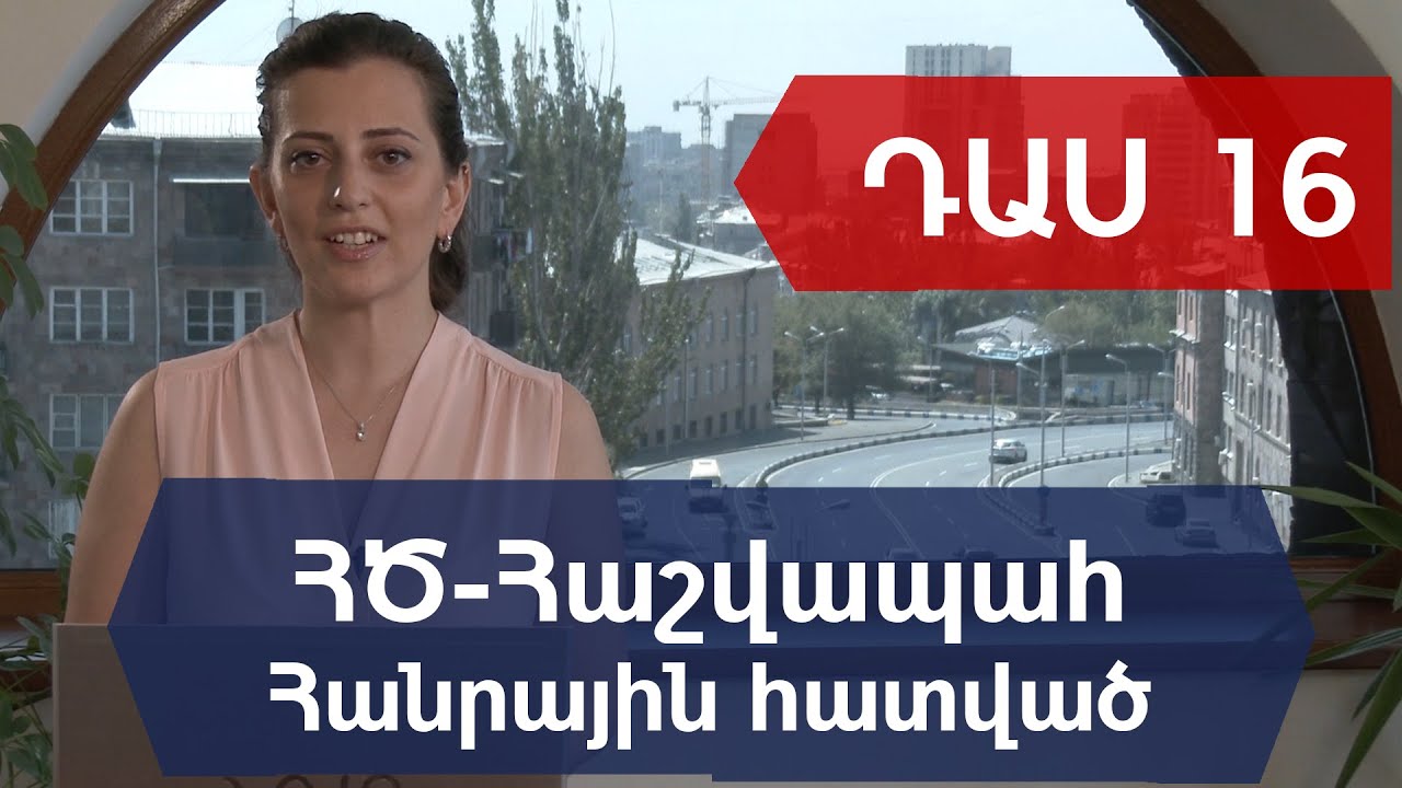 ԴԱՍ 16. Հաշվապահություն: Հաշվետու ժամանակաշրջանի փակում