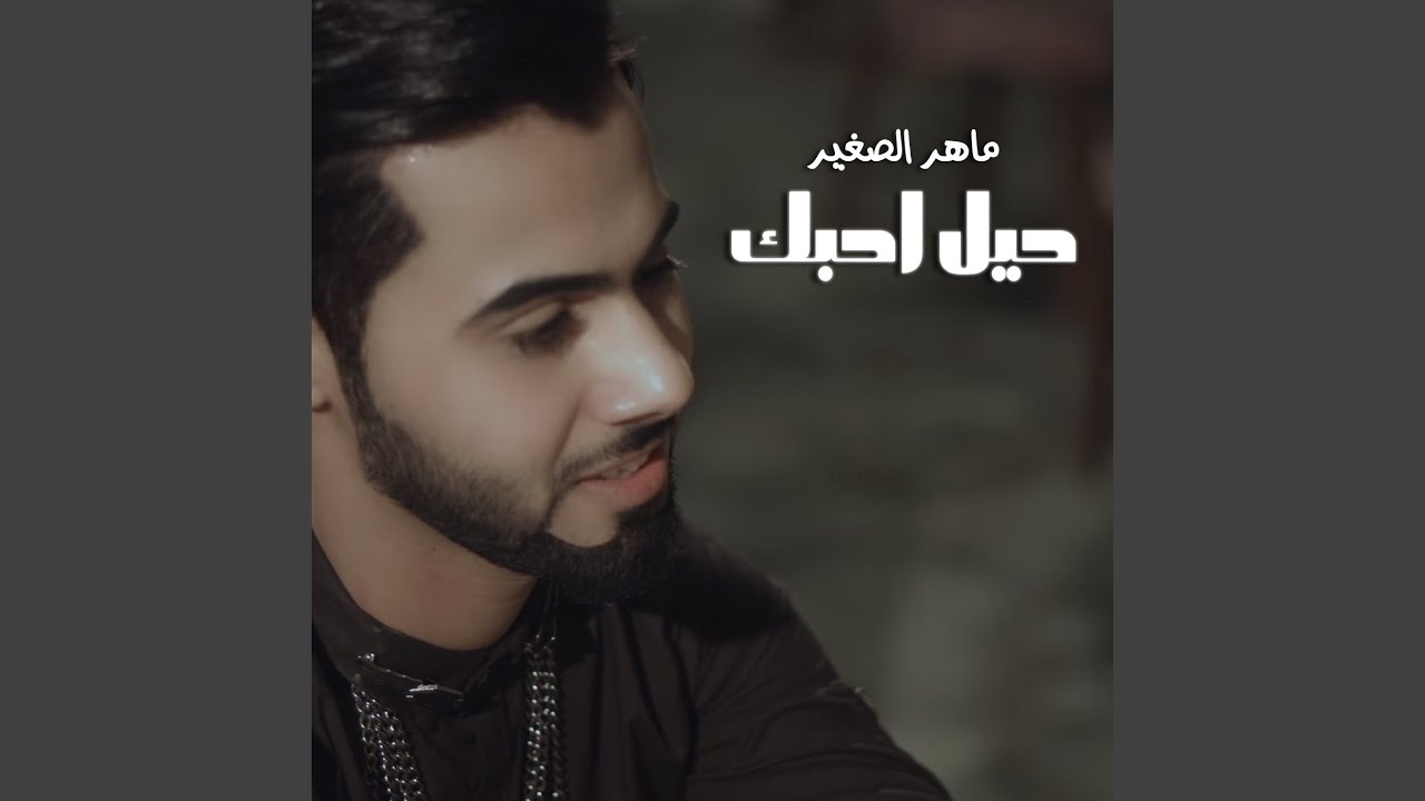 حيل احبك