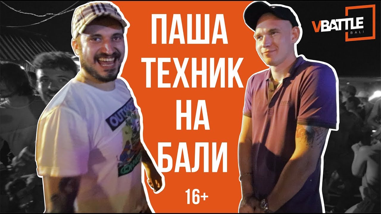 VBattle Bali | ПАША ТЕХНИК - final [12 серия]