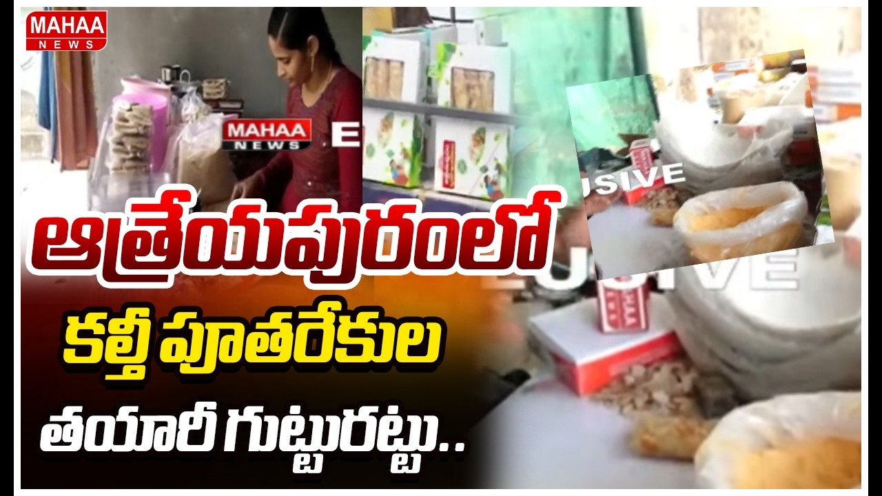ఆత్రేయపురంలో కల్తీ పూతరేకుల తయారీ గుట్టురట్టు..| Adulterated Ghee Found In Atreyapuram Putharekulu