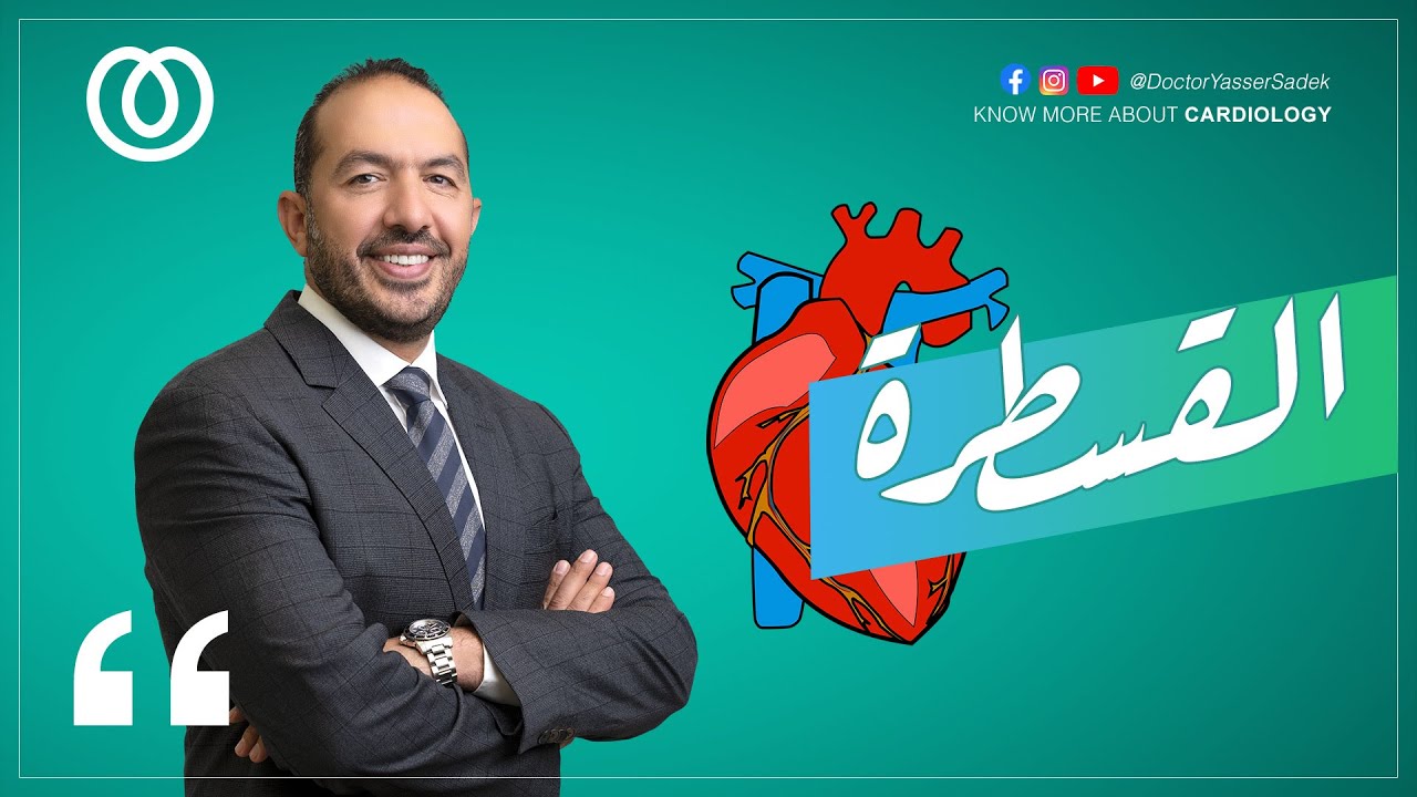 القسطرة 💚 واستخدام الصبغة