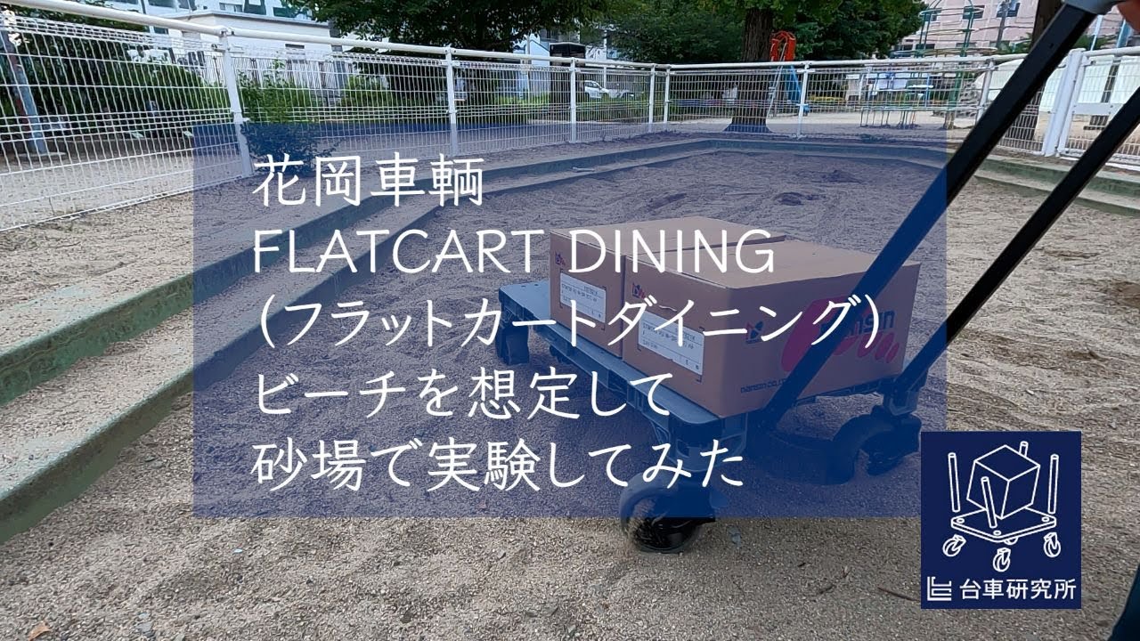 カートがテーブルに早変わりする、フラットカートダイニングを実験してきました！勝手にタイヤが大きいからビーチでもいけるんじゃない？って想像して砂場の実験模様です。台車研究所 #台車 #FLATCART