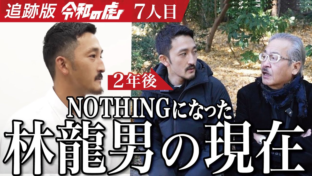 Tiger FundingでNOTHINGになってから2年...はやたつさんのその後に迫る【林 龍男】[7人目]追跡版令和の虎
