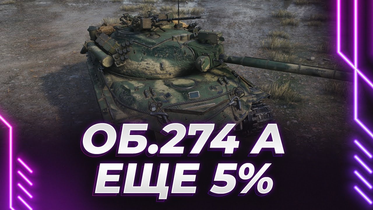 ЗАТО ОН КРАСИВЫЙ - ЕЩЕ 5% - ОБЪЕКТ 274 А