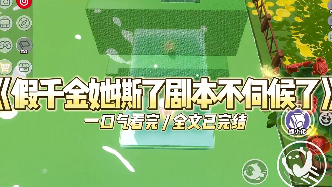 《假千金她撕了剧本不伺候了》切蛋糕的刀还握在手里，别墅大门就被推开了#小说 #故事 #道德 #渣男 #爽文 #复仇 #重生 #打脸 #现实情感 #一口气看完