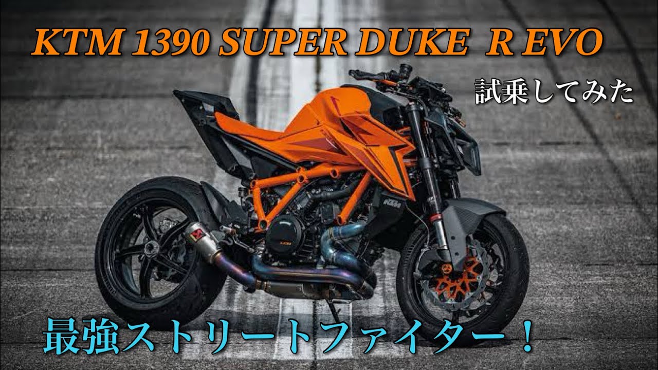 【KTM 1390 SUPER DUKE R EVO】素人でも乗れるよ！【試乗】