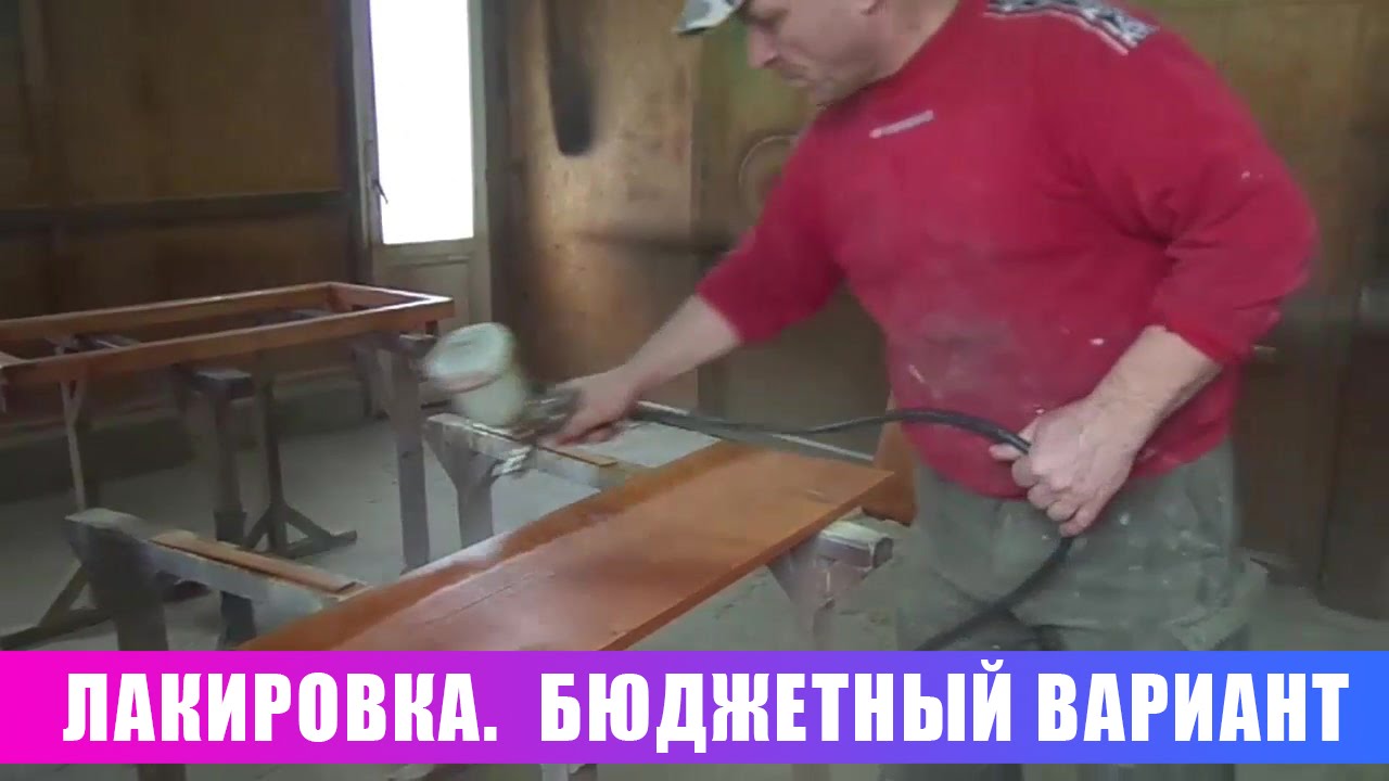 Лакировка. Бюджетный вариант