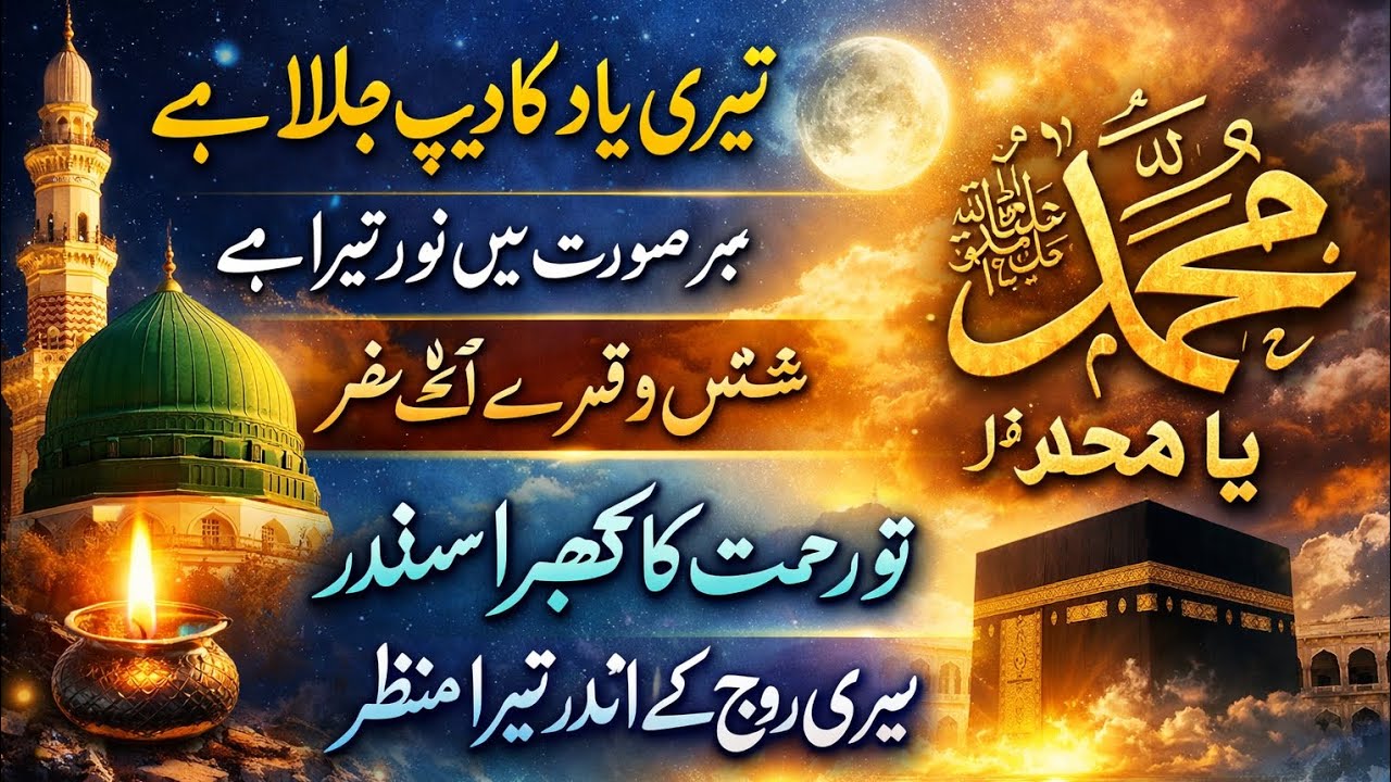 मेरी रूह के अंदर तेरा मंज़र ﷺ | Ya Muhammad - New Emotional Naat 2026