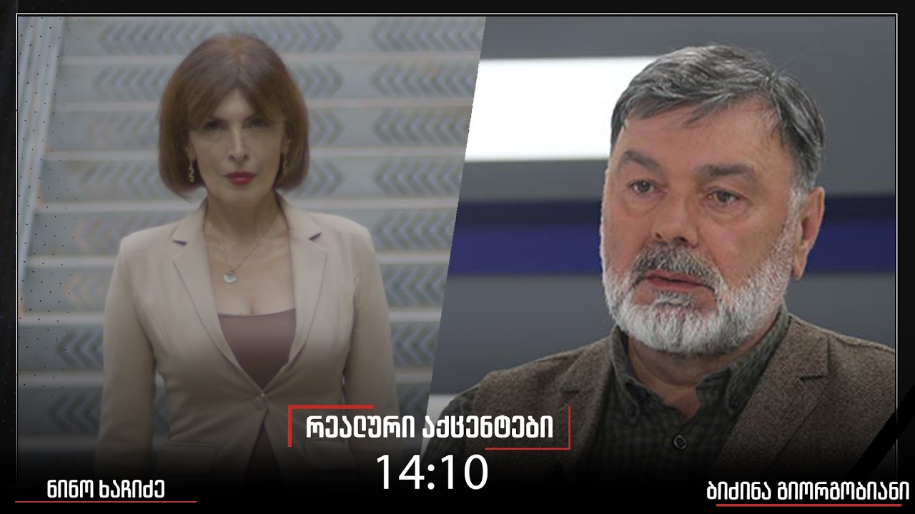 „რეალური პოლიტიკა“ ნინო ხაჩიძესთან ერთად, 19.02.2026