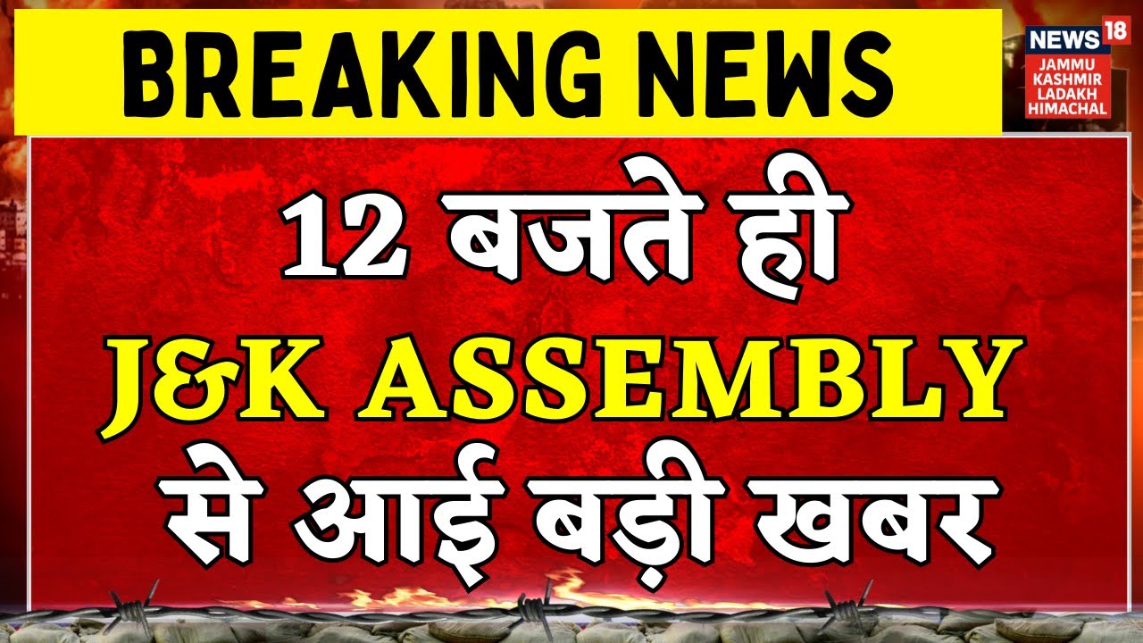 Jammu Kashmir Assembly से इस वक्त की बड़ी खबर | Omar Abdullah | News18JKLH