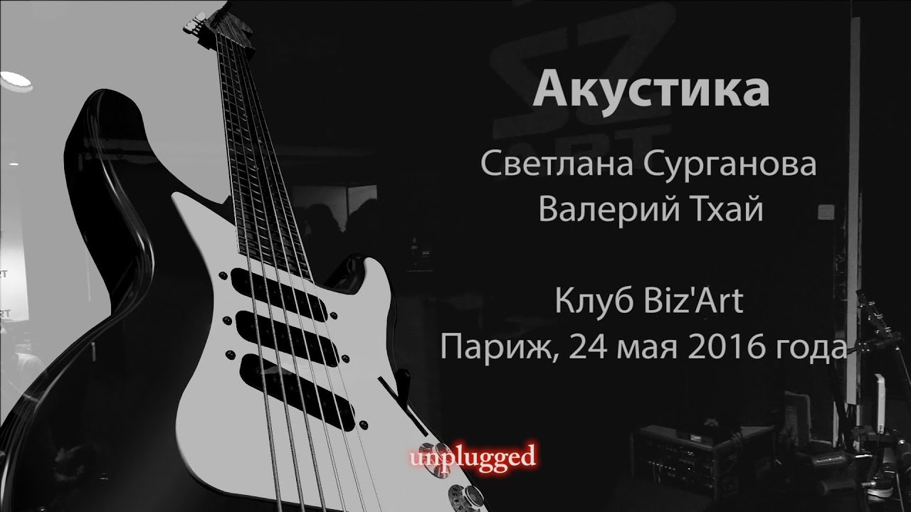 Сурганова и Оркестр - Парижская акустика (Live)