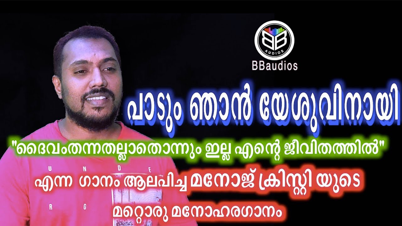 Paadum | Njan | Yesuvinai | പാടും ഞാൻ യേശുവിനായി |Christian Devotional | Manoj Christy Song