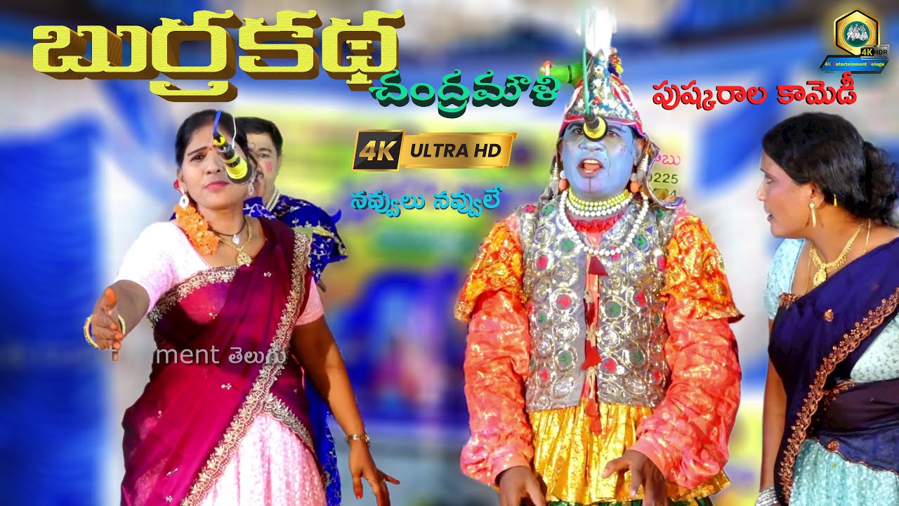 పుష్కరాలు కామెడీ - అద్బుతమైన మెలోడీ పాటలతో నవ్వించిన Famous Chandramouli Burrakatha Part 6