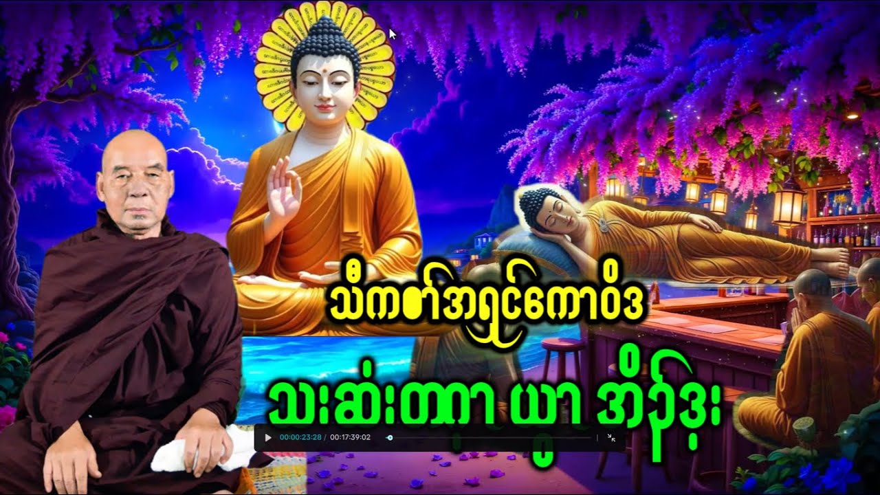 KarenDhammaTalk(သူတော်ကောင်းတသ်ဘူတ်(၅)မျိုး)အသိပညာပေးကရင်တရားတော်@lksyouthofficial3741
