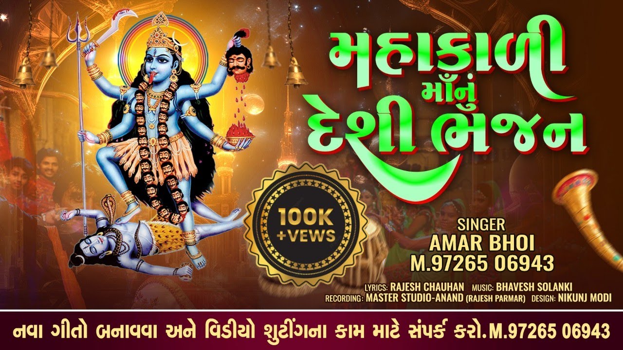 Mahakali Manu Deshi Bhajan | Mahakali Ma Song | Mahakali Ma Garba | #mahakadimasong #mahakalimagarba