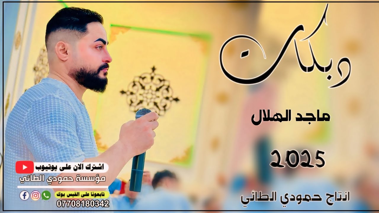 دبكات🔥2024/سارت جدامي🫀شوفتك وعالم يهنونك🎤العمده ماجد الهلال🎹العازف طارق الحمداني/حصريًا حمودي الطائي
