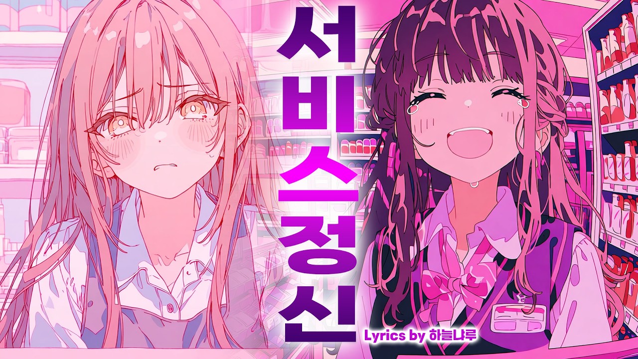 [MUSIC🎧] 서비스 정신 / 자작 가사 / 여성 밴드 / 공감 #suno