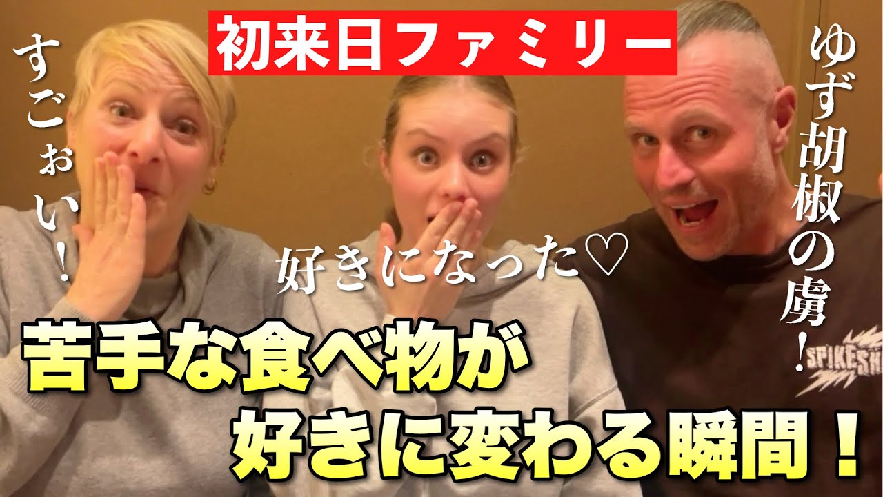 日本文化に惹かれた娘が家族と初来日！初体験の日本食に外国人ファミリーが大盛り上がり