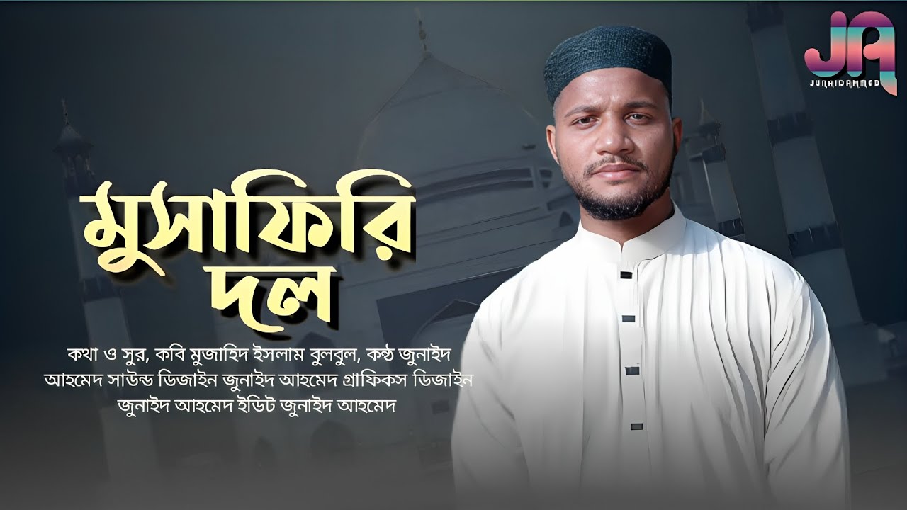 মুসাফিরি দল।শিল্পী। জুনাইদ আহমেদ। MUSAFIRI DOL,SHILP.JUNAID AHMED