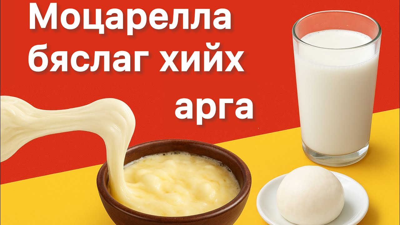Моцарелла бяслаг хамт хийцгээе #mozzarella #easyrecipe #cheese #моцарелла 