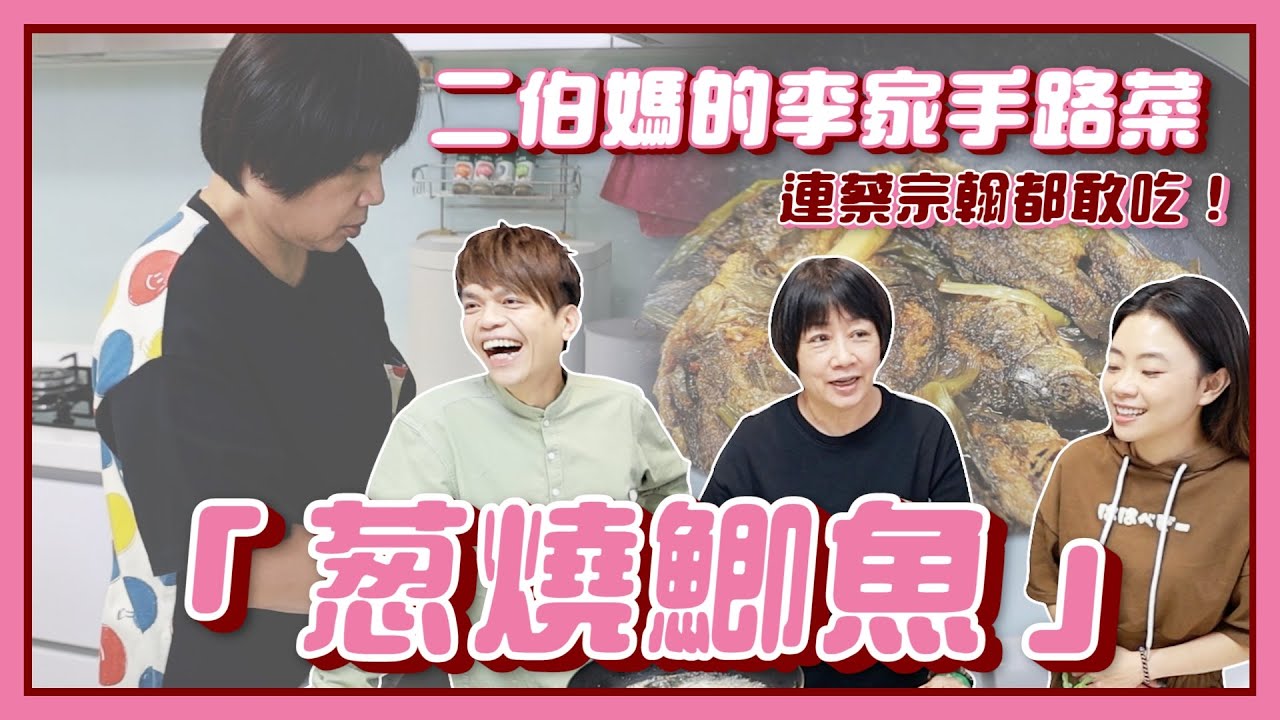 【廚神嘎嫂二伯#33】二伯媽的李家祖傳手路菜：蔥燒鯽魚！太神奇，連蔡宗翰都敢吃！(feat. 廚餘大師Pro)
