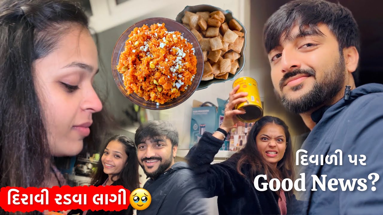 દિરાવી રડવા લાગી🥹 | Diwali પર બનાવ્યો ગાજરનો હલવો અને શક્કરપારા | અમારા ચાહકો માટે Good News છે!❤️