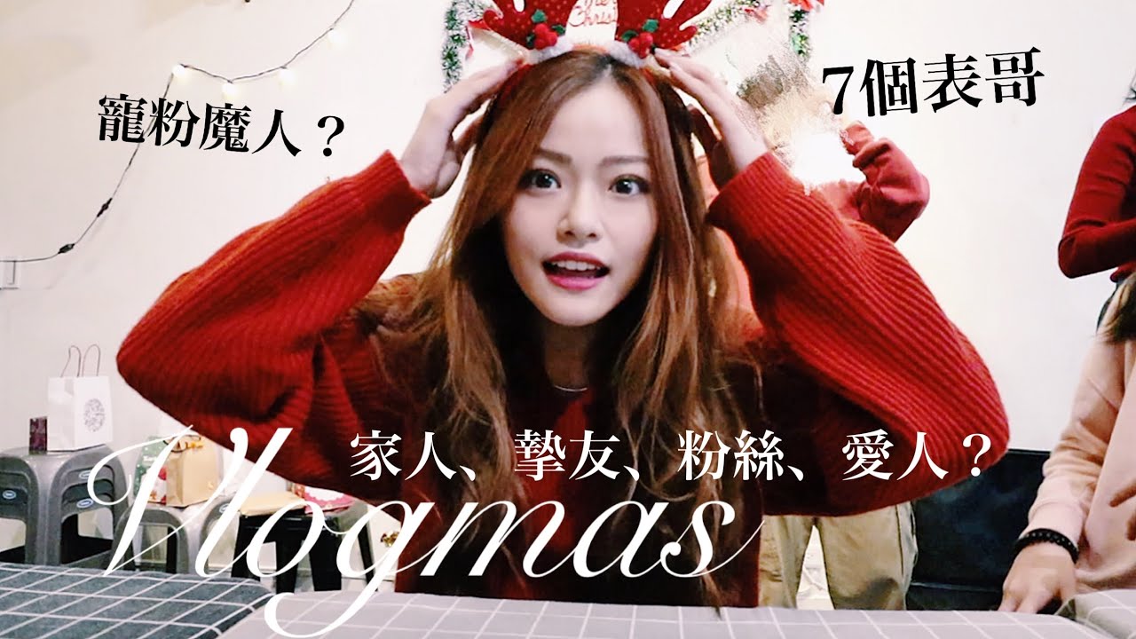 我的趕場趕得很幸福的聖誕節｜Blaire有你們很幸福❤️❤️❤️｜Blaire Chen
