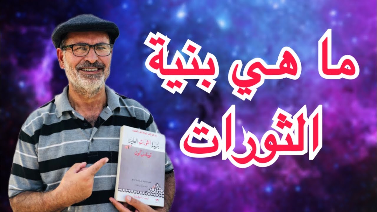 الحلقة/ 38: قراءة في كتاب بنية الثورات العلمية