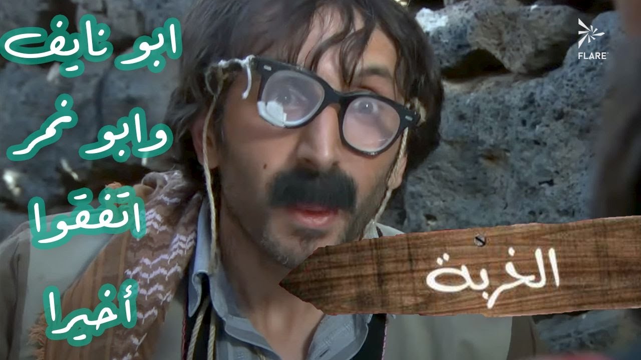 أبو نمر وأبو نايف لقو شغلة يتفقو عليها أخيرا 😂 #الخربة