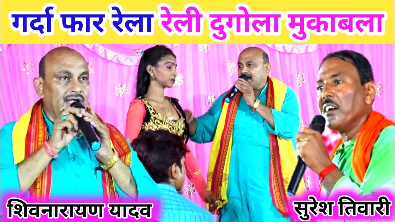 #Shiv narayan Yadav mo 9934916465 जो गा देंगे किसी का बस की बात नहीं है | #dugola Programe