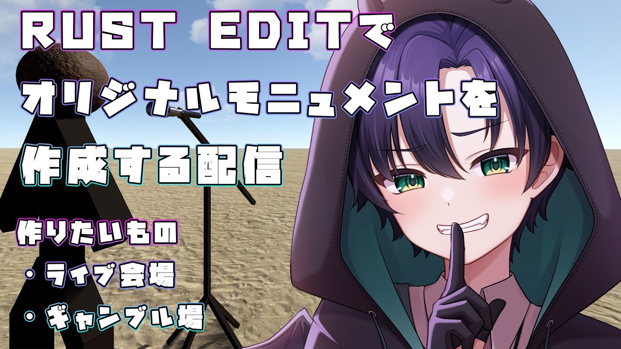 【RustEdit】【作業】オリジナルモニュメントを作りたい【まえちゃん/Vtuber】