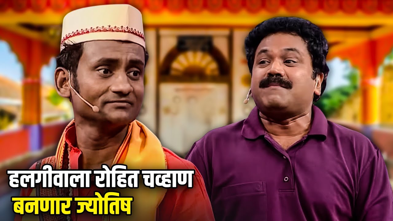 हलगीवाला रोहित चव्हाण बनणार ज्योतिष | Maharashtrachi HasyaJatra | भन्नाट विनोदी राडा | Comedy Show