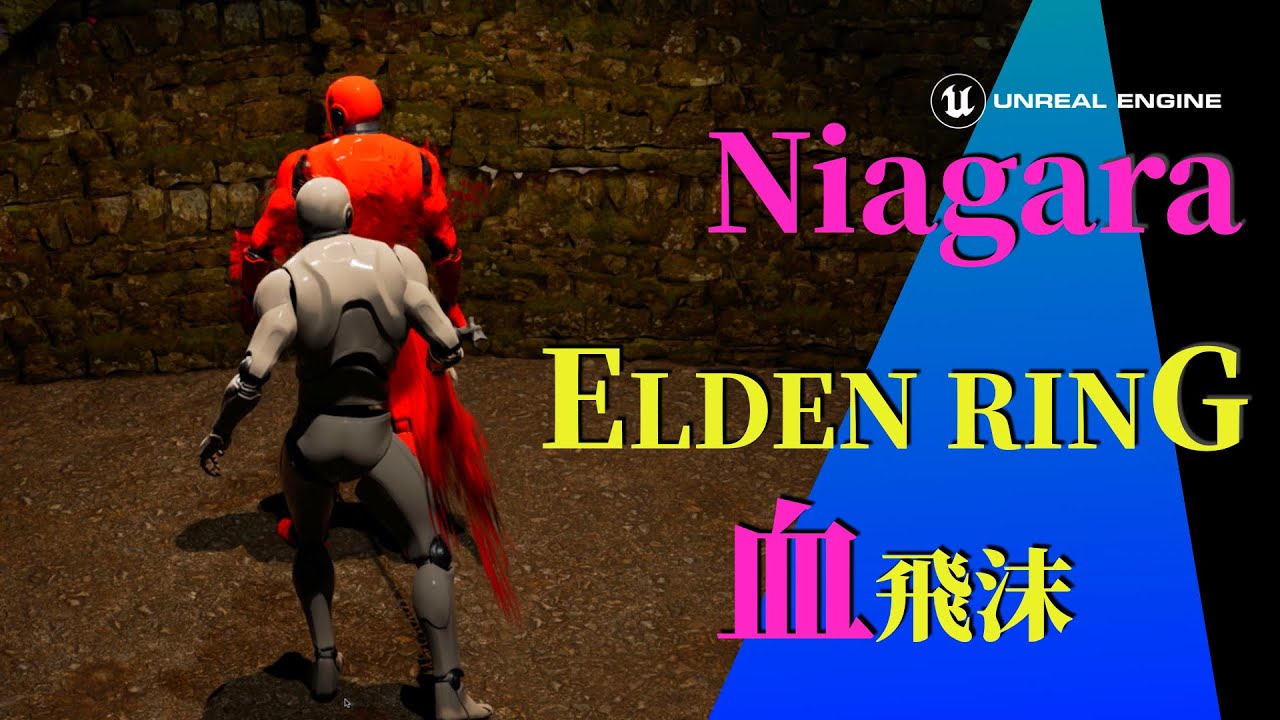 【Niagara入門】ELDEN RING感のある血飛沫エフェクト【Unreal Engine】