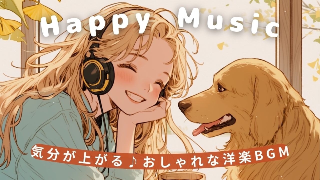 【洋楽】憂うつな心も吹き飛ぶ！毎日がハッピーになるおしゃれでポップなプレイリスト