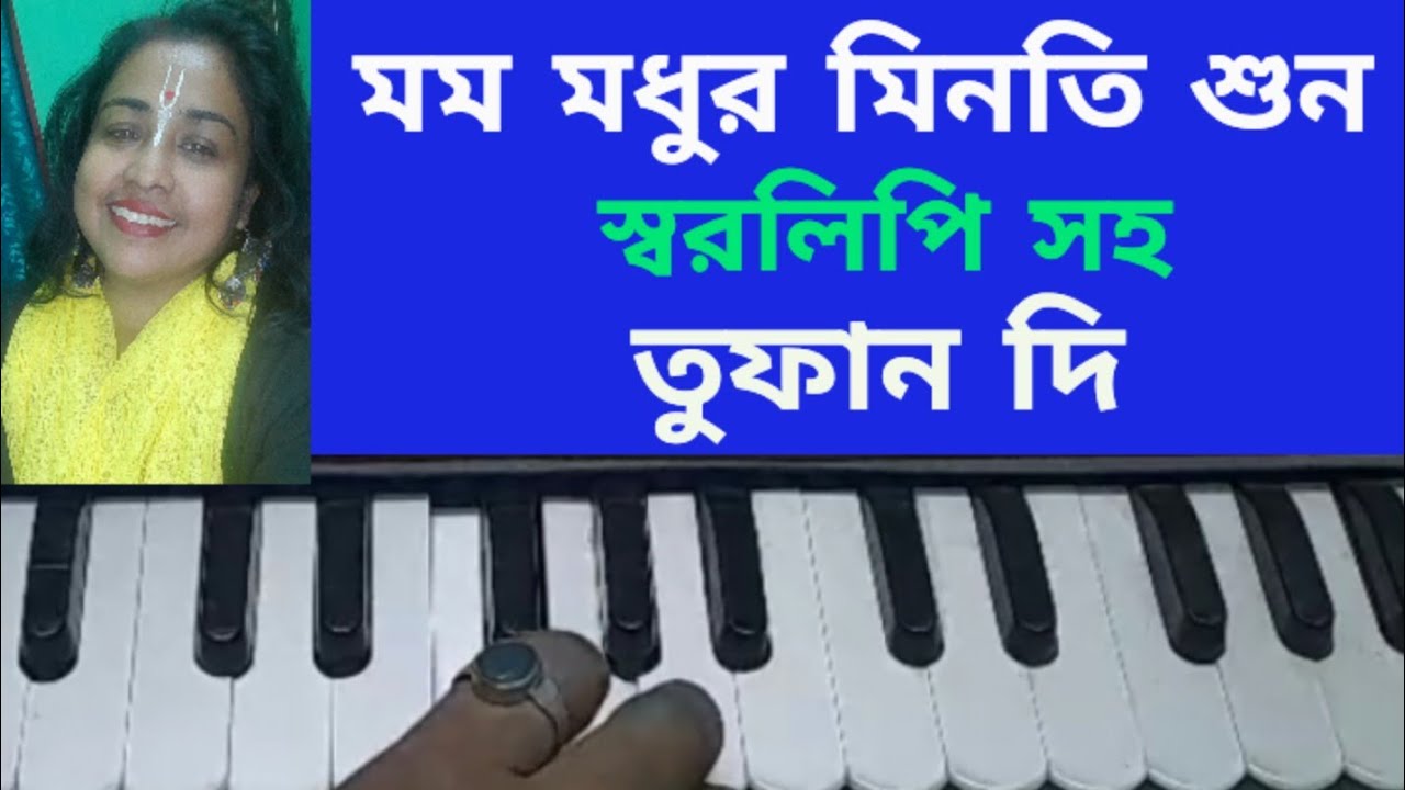 মম মধুর মিনতি শুন#harmoniumtutorial #songwithlyrics #viralvideo #tufandi #notetion #najrulgeeti