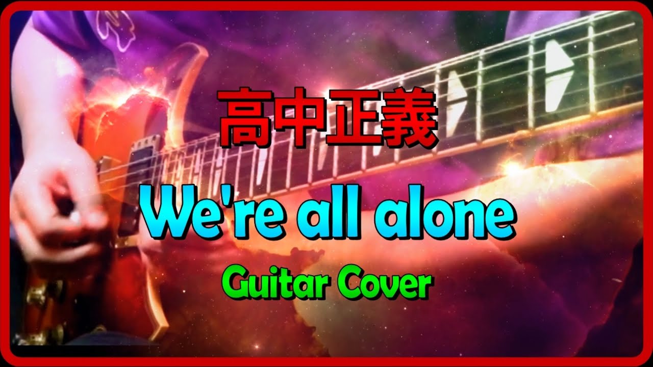 高中正義 We're all Alone