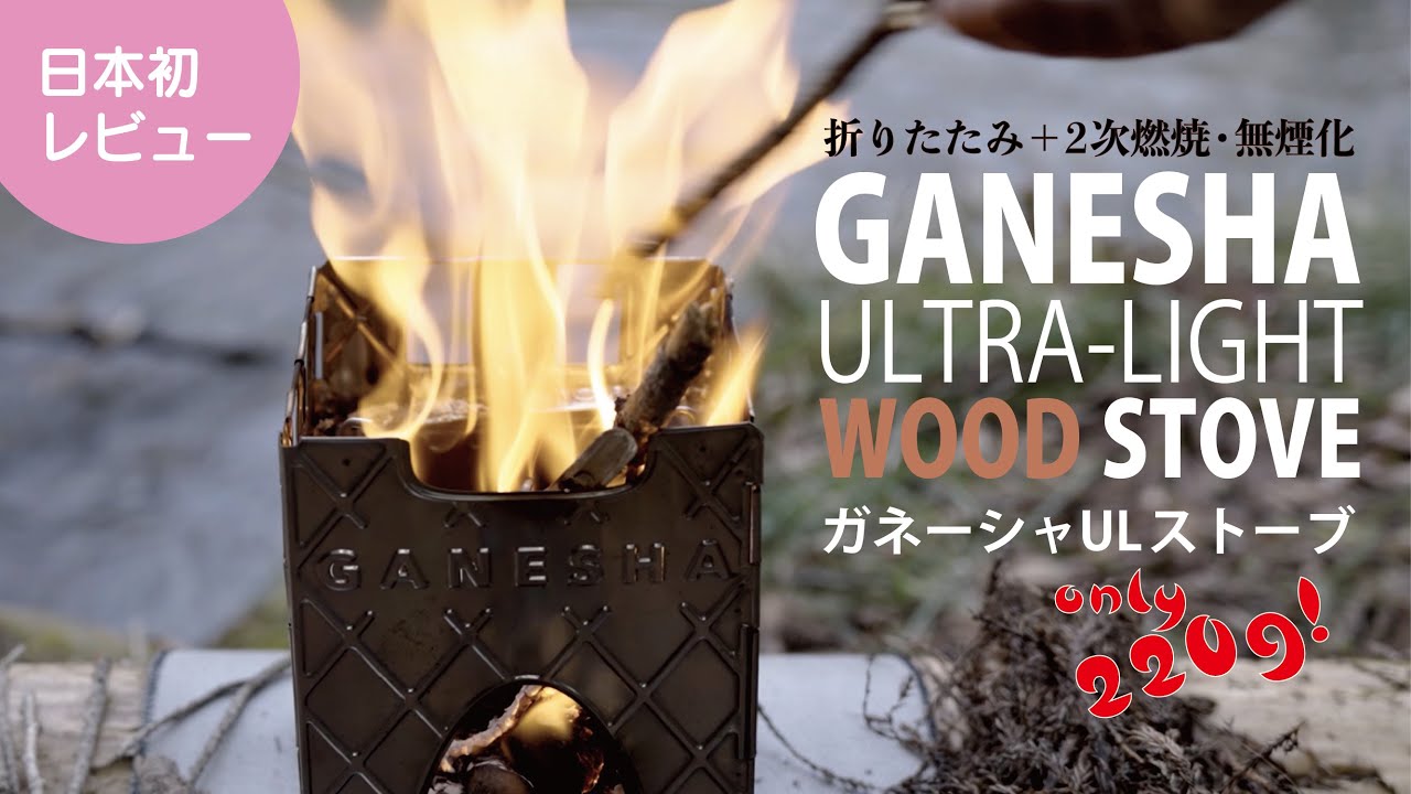 日本初レビュー！【ガネーシャULストーブ／Ganesha Ultralight Stove】折りたたみ式2次燃焼ウッドストーブ。FIRE BOXとSOLO STOVEのいいとこどり？