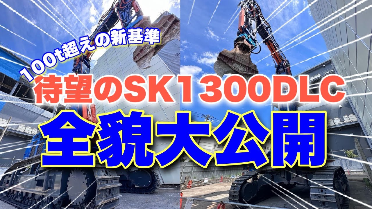 【１００トン超え!!】SK1300DLCの組み立て映像大公開します!! 光建興業株式会社