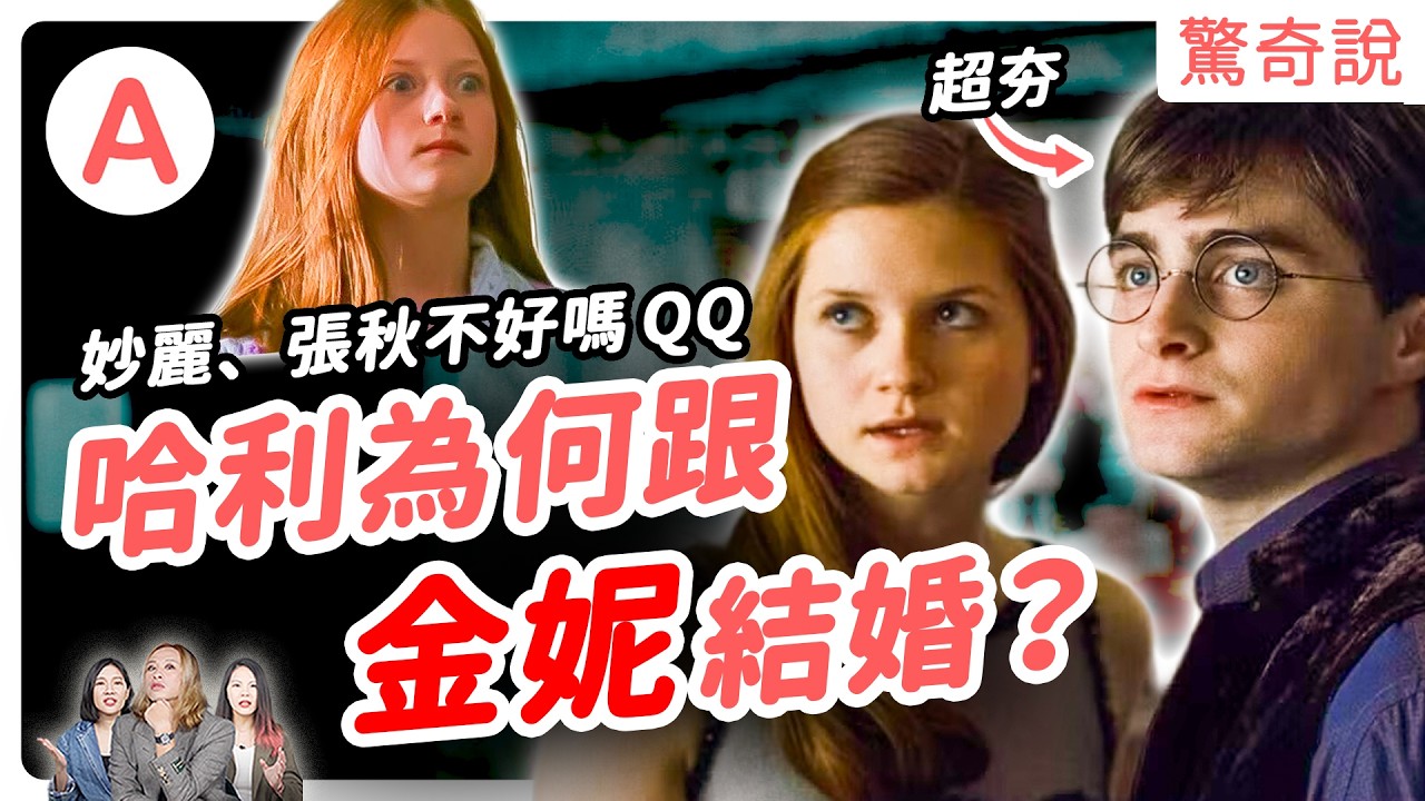 【哈利波特】HBO影集上映前快來複習！盤點劇中的暈船仔們：哈利、石內卜、鄧不利多。哈利怎麼會跟金妮結婚？妙麗不好嗎？教你用咒語學英文！英文麻瓜也能變巫師！｜驚奇說 